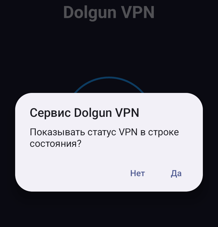 Запрос показывать статус VPN с кнопкой Да