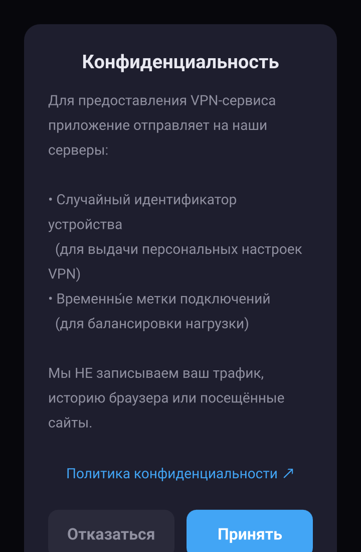 Окно Конфиденциальность с кнопкой Принять
