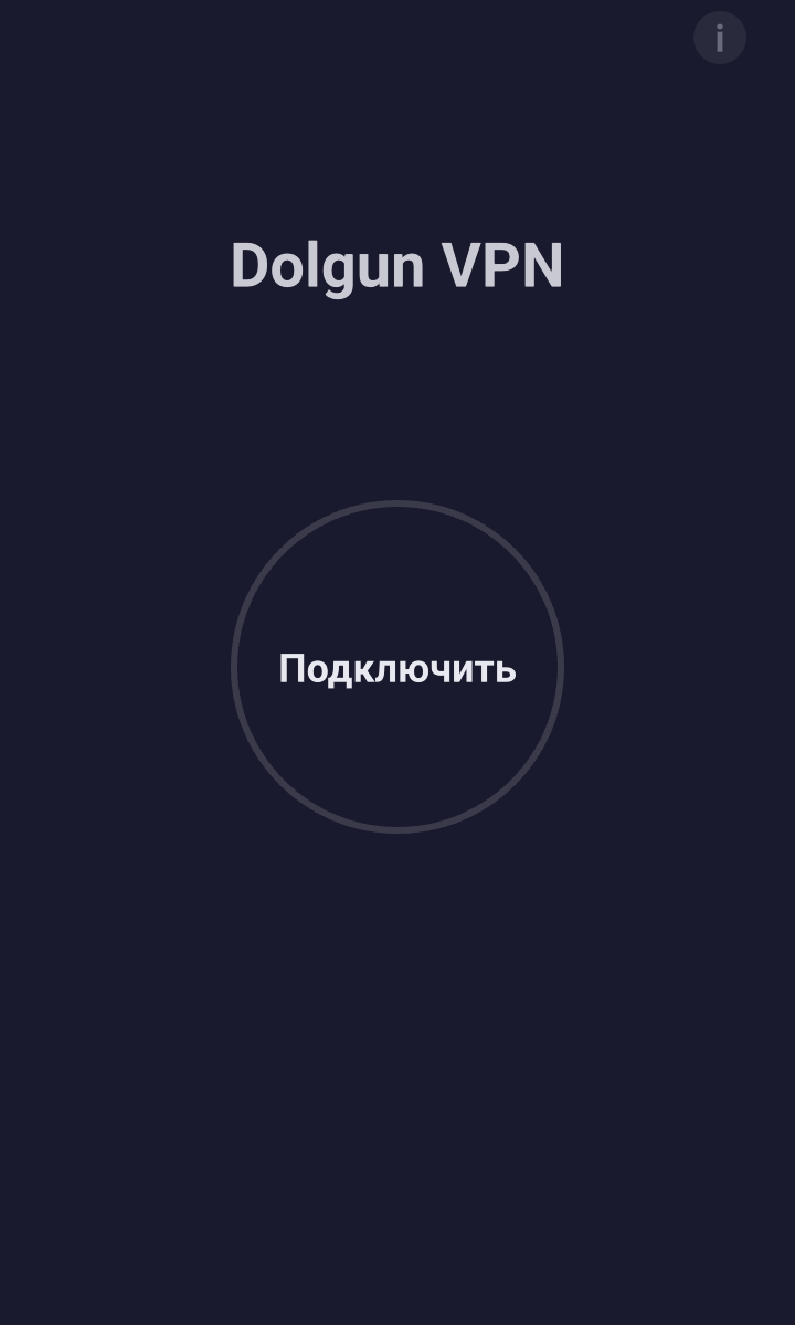 Главный экран с кнопкой Подключить