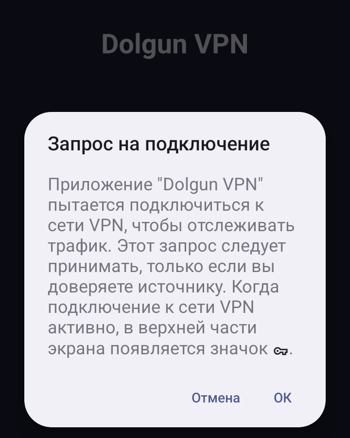 Запрос на подключение с кнопкой OK