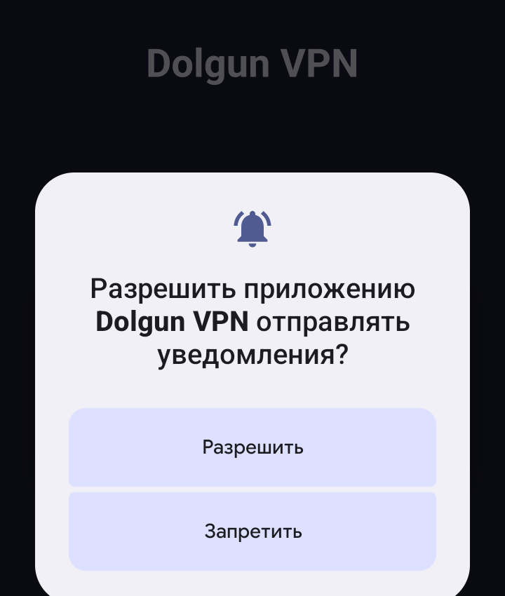 Запрос на уведомления с кнопкой Разрешить
